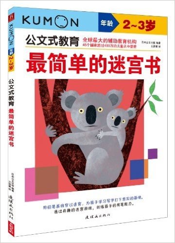 公文式教育:最简单的迷宫书(2-3岁)