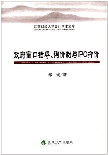 江西财经大学会计学术文库:政府窗口指导,询价制与IPO抑价