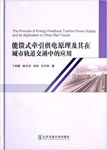 能馈式牵引供电原理及其在城市轨道交通中的应用