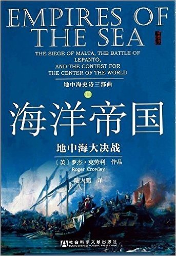 海洋帝国:地中海大决战(地中海史诗三部曲之二)