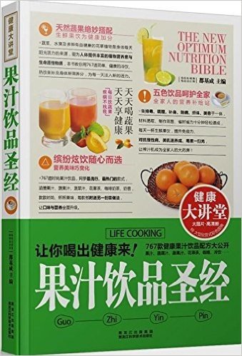 果汁饮品圣经(彩色图典)