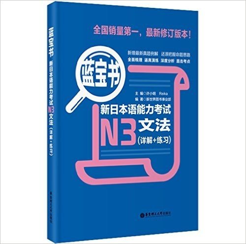 蓝宝书•新日本语能力考试N3文法(详解+练习)