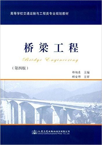 高等学校交通运输与工程类专业规划教材:桥梁工程(第四版)