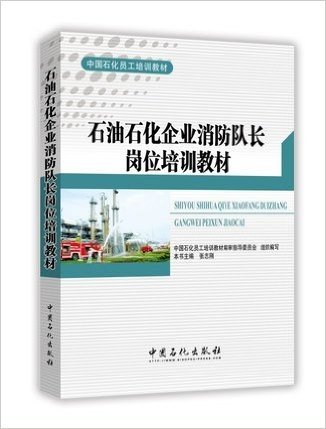 石油石化企业消防队长岗位培训教材：中国石化员工培训教材