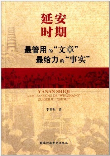 延安时期最管用的"文章"最给力的"事实"