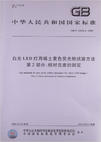 白光LED灯用稀土黄色荧光粉试验方法(第2部分):相对亮度的测定(GB/T 23595.2-2009)