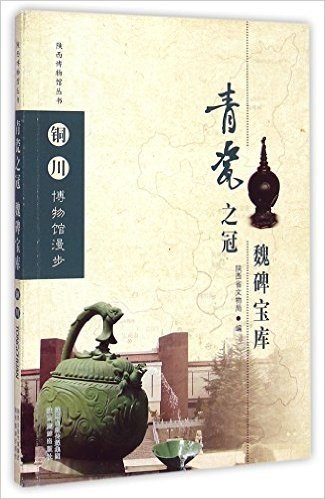 青瓷之冠魏碑宝库(铜川博物馆漫步)/陕西博物馆丛书