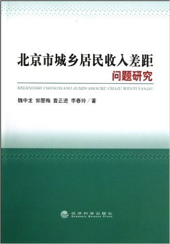 北京市城乡居民收入差距问题研究