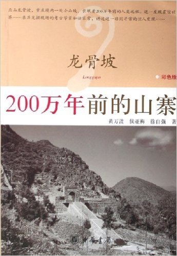 龙骨坡:200万年前的山寨(彩色版)