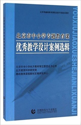 北京市中小学专题教育课优秀教学设计案例选辑(北京市基础教育课程改革干部培训教材)