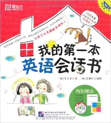 新东方•我的第一本英语会话书(附MP3光盘1张)