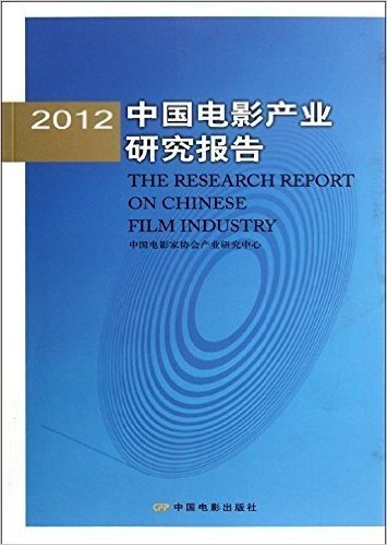 2012中国电影产业研究报告