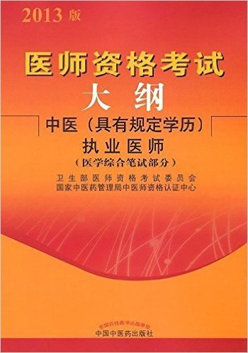 (2013版)医师资格考试大纲:中医(具有规定学历)执业医师(医学综合笔试部分)