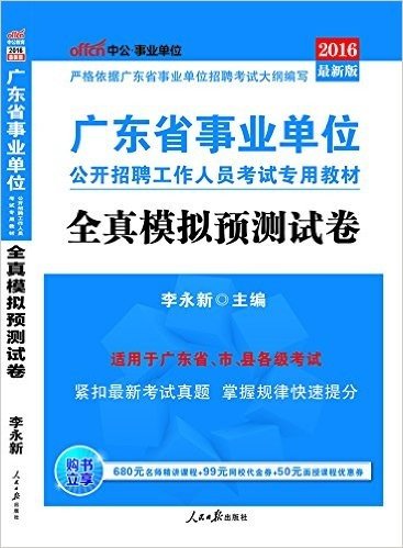中公版·(2016)广东省事业单位公开招聘工作人员考试专用教材:全真模拟预测试卷(附680元名师精讲课程+99元网校代金券+50元面授课程优惠券)