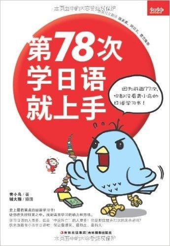 第78次学日语就上手:因为前面77次,你都没看青小鸟的日语学习书!