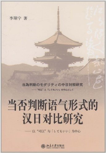 当否判断语气形式的汉日对比研究:以"可以"与「してもいい」为中心