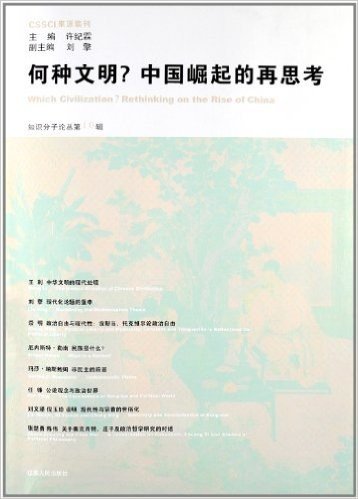 知识分子论丛:何种文明?中国崛起的再思考