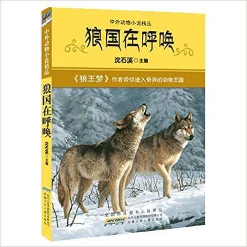 中外动物小说精品:狼国在呼唤
