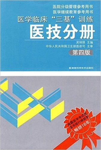 医学临床"三基"训练(医技分册)(第4版)