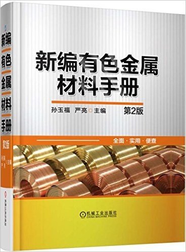 新编有色金属材料手册(第2版)