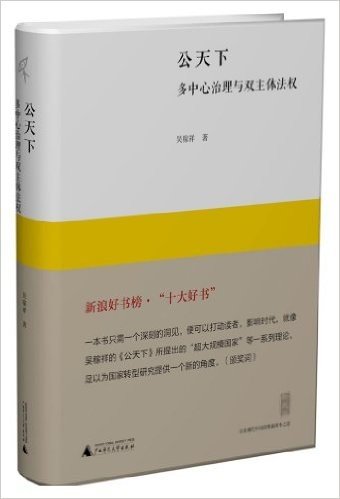 新民说•公天下:多中心治理与双主体法权