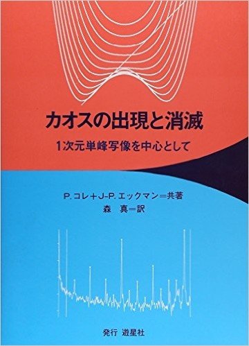 カオスの出現と消滅 1次元単峰写像を中心として