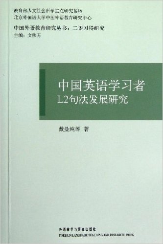 中国外语教育研究丛书:中国英语学习者L2句法发展研究