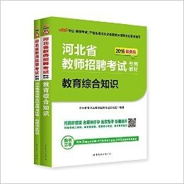 中公版·2016河北省教师招聘考试 教育综合知识（教材+历年真题预测试卷）2本套（扫码听微课-名师伴你学-快速提升·购书立享580元核心考点班+99元网校代金券+50元面授课程优惠券） (河北省教师招聘考试专用教材)