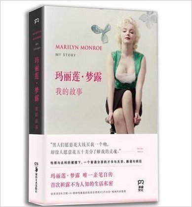 玛丽莲.梦露：我的故事 男人愿意花大钱买我一个吻，却没人愿意花五十美分了解我的灵魂