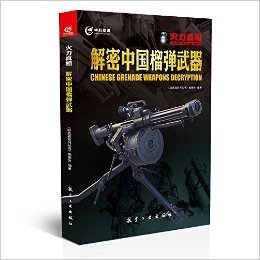 火力真相:解密中国榴弹武器