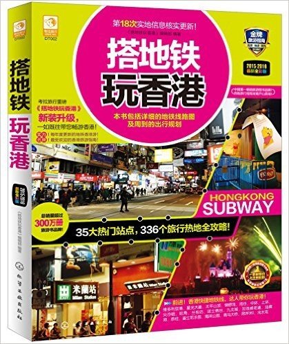 搭地铁玩香港(全彩版)