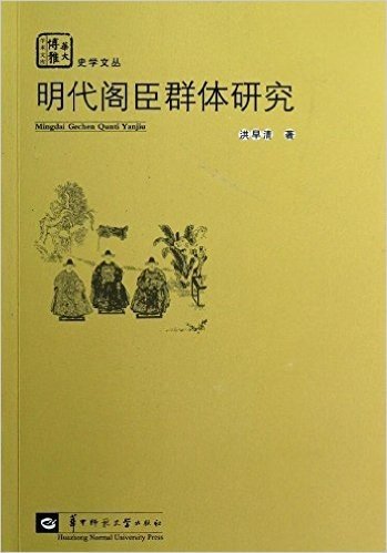 明代阁臣群体研究