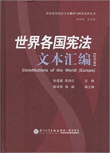 世界各国宪法汇编(欧洲卷)