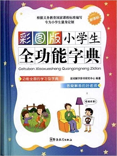 彩图版小学生全功能字典