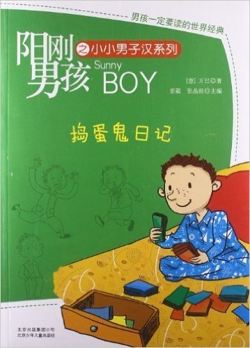 阳刚男孩之小小男子汉系列:捣蛋鬼日记