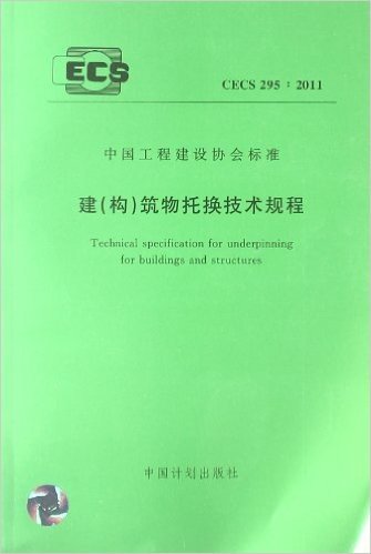 中国工程建设协会标准:建(构)筑物托换技术规程(CECS295:2011)