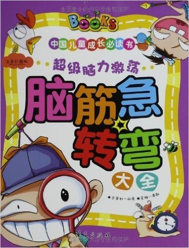 中国儿童成长必读书:脑筋急转弯大全(注音彩图版)