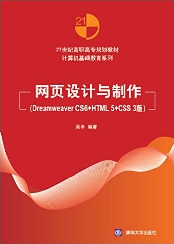 21世纪高职高专规划教材·计算机基础教育系列:网页设计与制作(Dreamweaver CS6+HTML5+CSS3版)