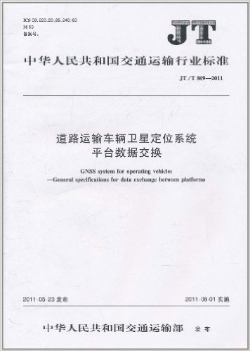 中华人民共和国交通运输行业标准(JT/T 809-2011):道路运输车辆卫星定位系统平台数据交换
