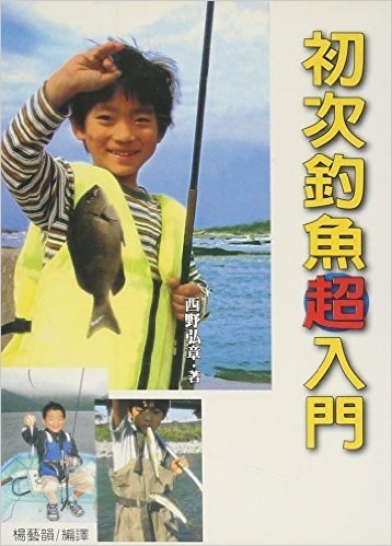 初次釣魚超入門(T085)