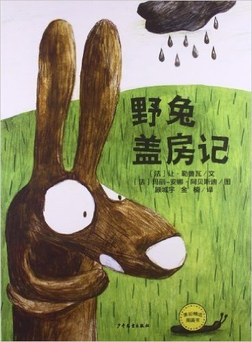 麦田精选图画书:野兔盖房记
