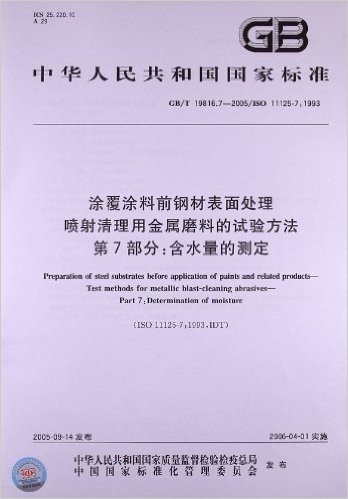 涂覆涂料前钢材表面处理喷射清理用金属磨料的试验方法(第7部分):含水量的测定(GB/T 19816.7-2005)(ISO 11125-7:1993)