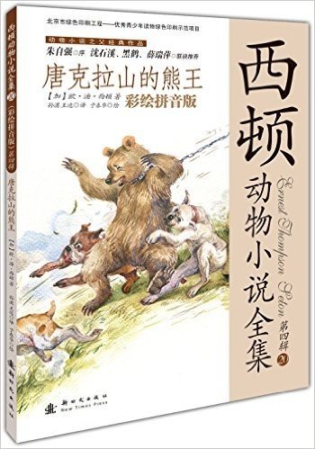 西顿动物小说全集（彩绘拼音版） 第四辑 ——唐克拉山的熊王