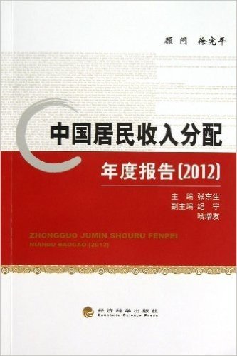 中国居民收入分配年度报告(2012)