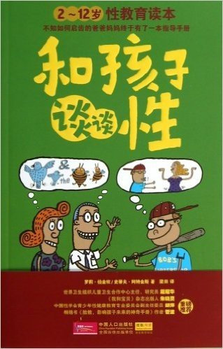 和孩子谈谈性:2-12岁性教育读本