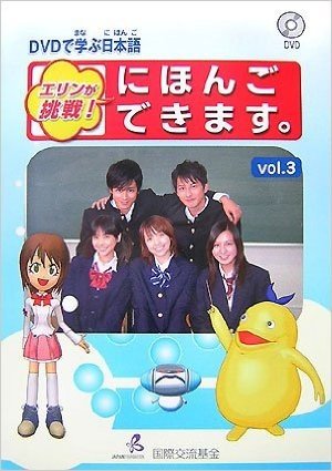 エリンが挑戦!にほんごできます。 DVDで学ぶ日本語 vol.3