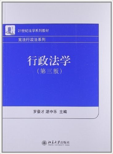 21世纪法学系列教材•宪法行政法系列:行政法学(第3版)