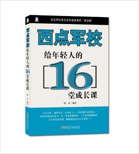 西点军校给年轻人的16堂成长课