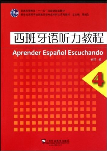 西班牙语听力教程4