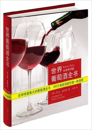 世界葡萄酒全书（2012版）